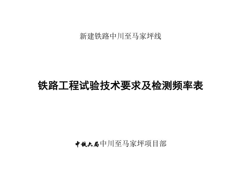 甘肃省某地方铁路工程试验检测项目技术要求及检测频率表.doc_第1页