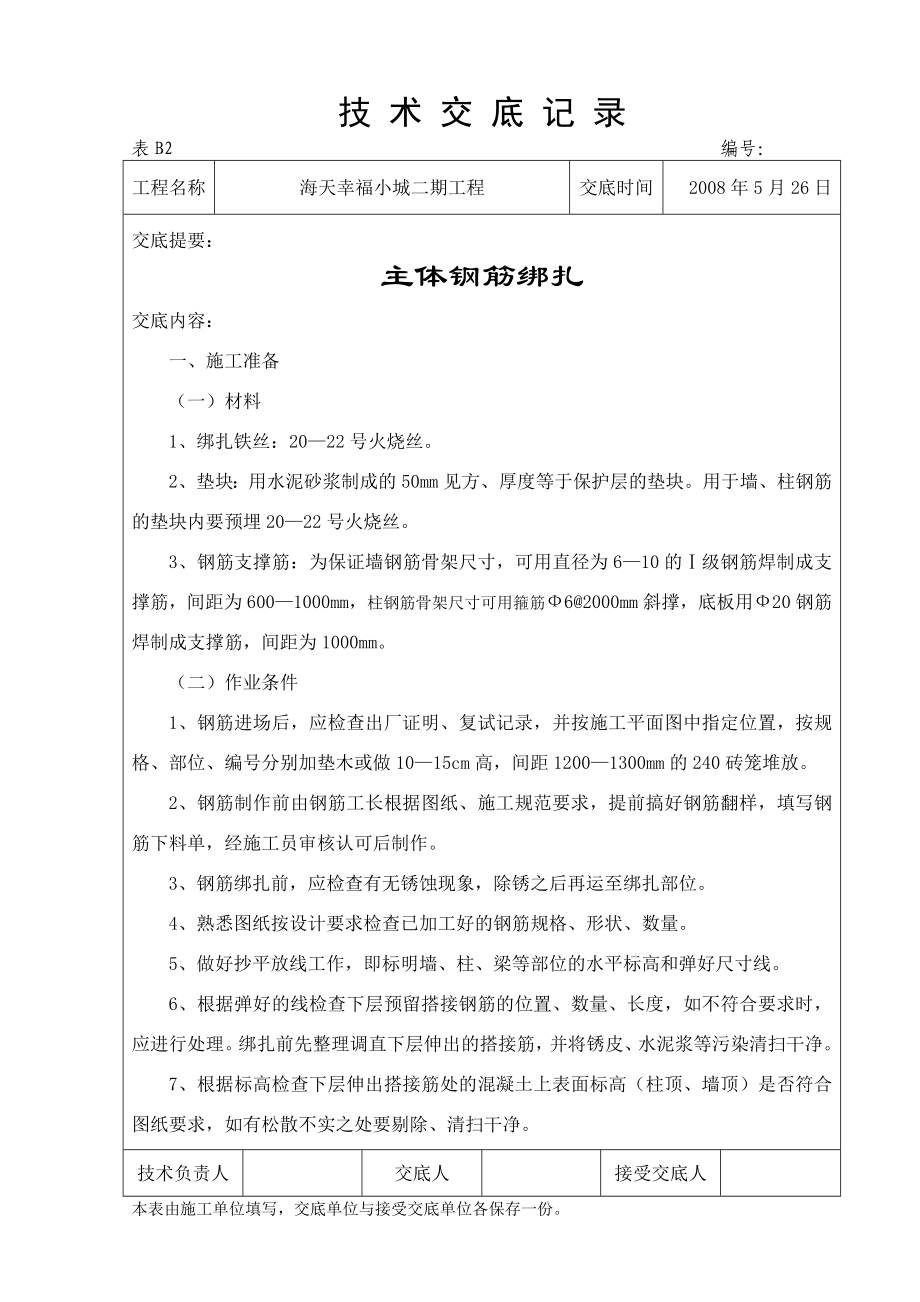 小区工程主体钢筋绑扎技术交底（内容详细）.doc_第1页