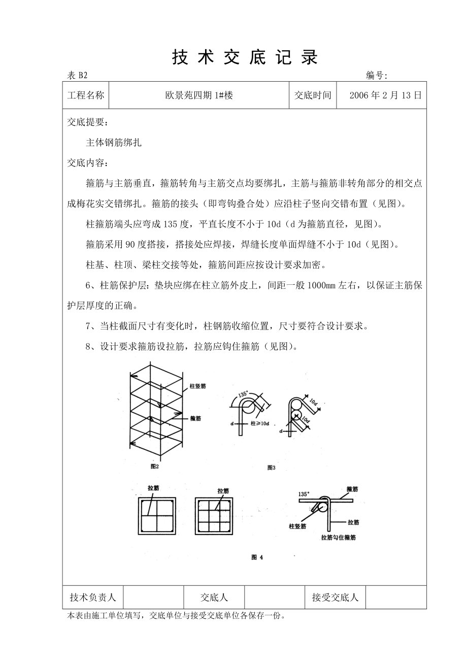 小区工程主体钢筋绑扎技术交底（内容详细）.doc_第3页