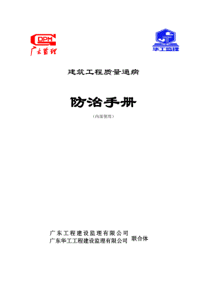 广东某监理公司建筑工程质量通病防治手册.doc