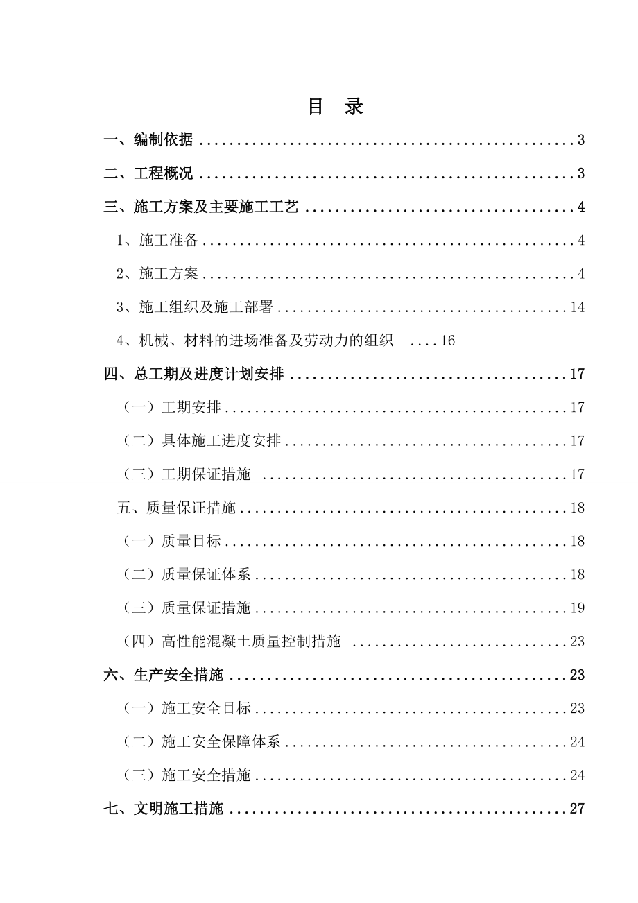 北京某铁路客运专线下穿铁路输水管道保护涵施工组织设计.doc_第1页