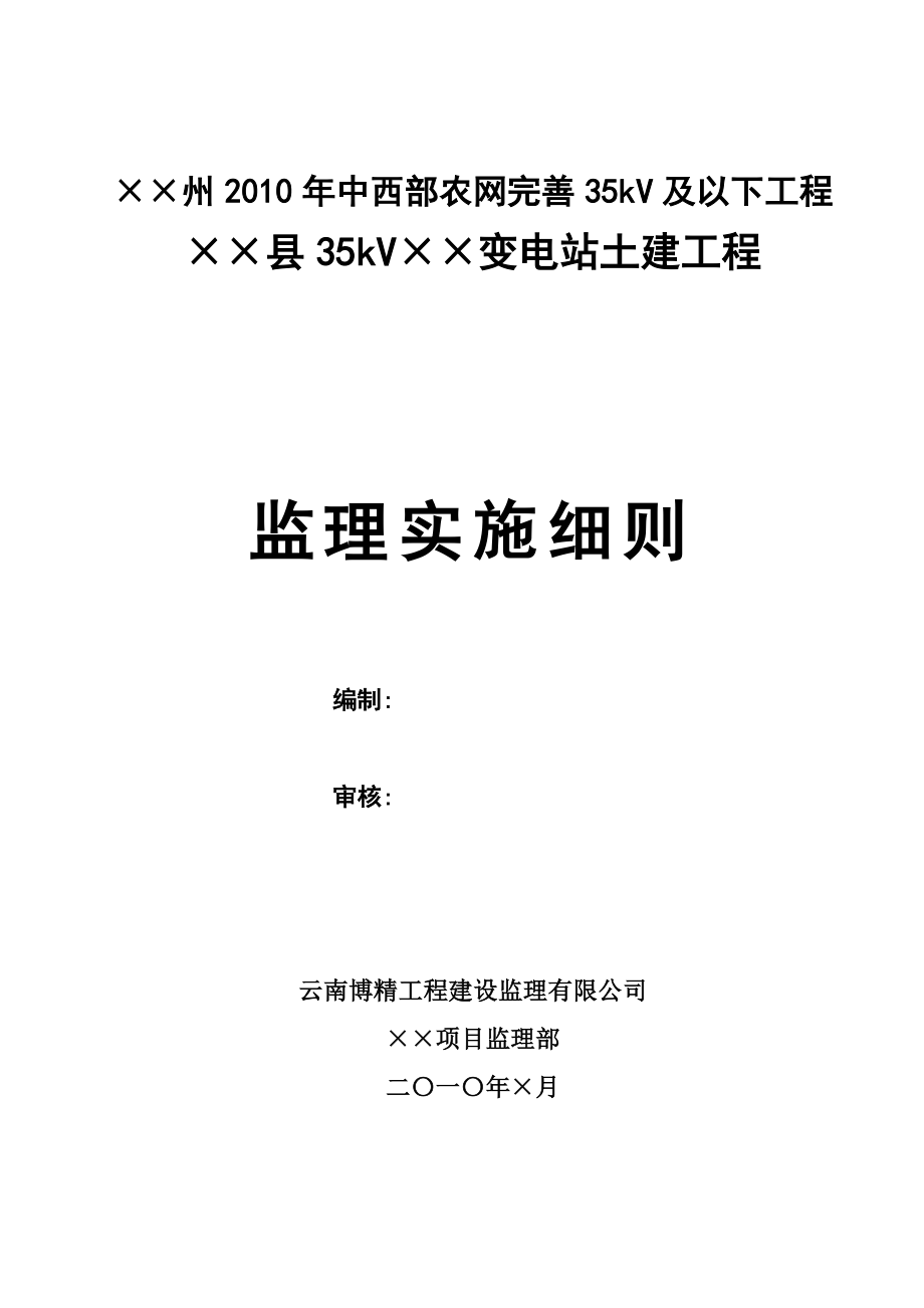 云南某35kV变电站土建工程监理实施细则.doc_第1页