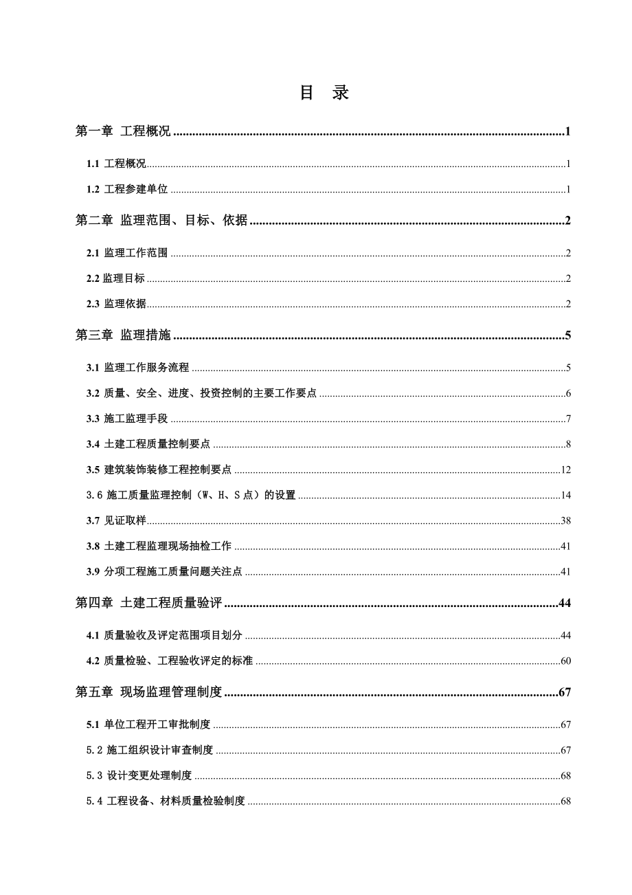 云南某35kV变电站土建工程监理实施细则.doc_第2页