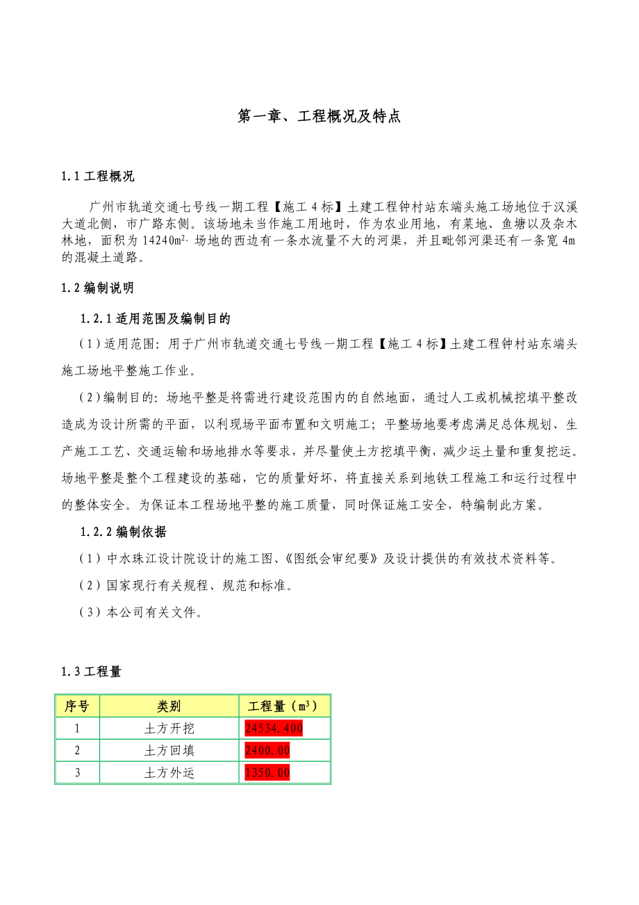 广东某轨道交通项目土建工程场地平整施工方案.doc_第2页