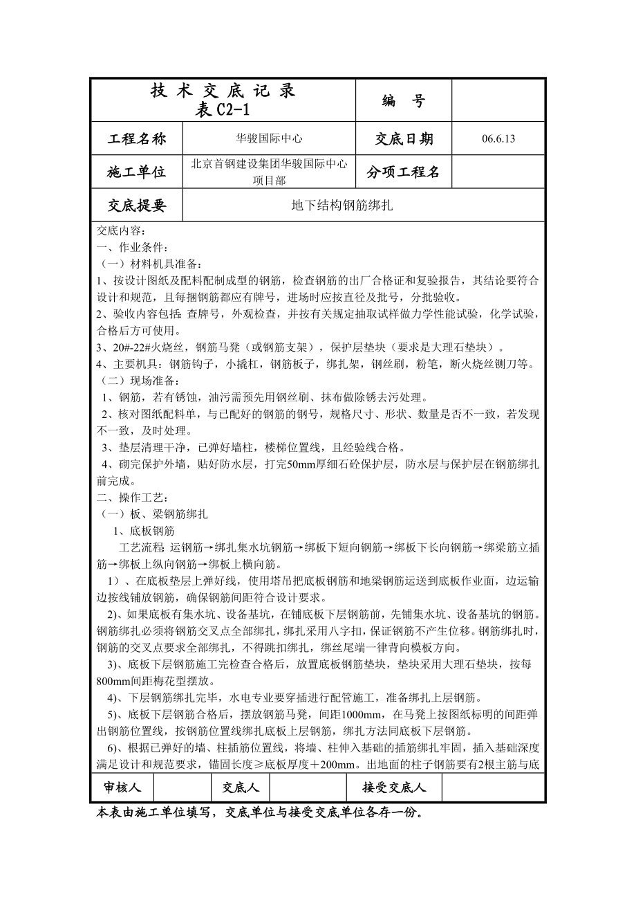 国际中心地下结构钢筋技术交底.doc_第1页