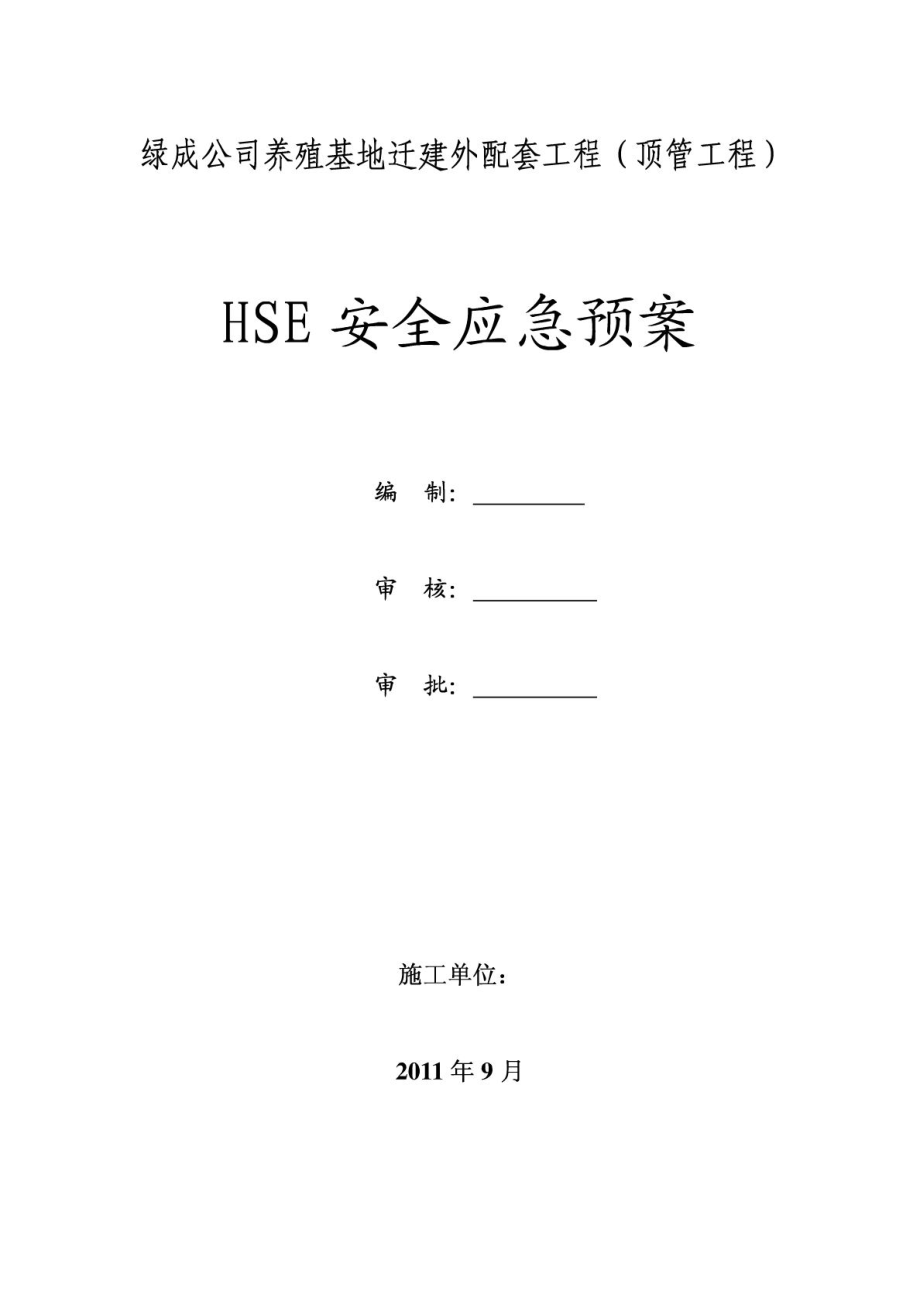 新疆某公司迁建工程顶管作业安全应急预案.doc_第1页