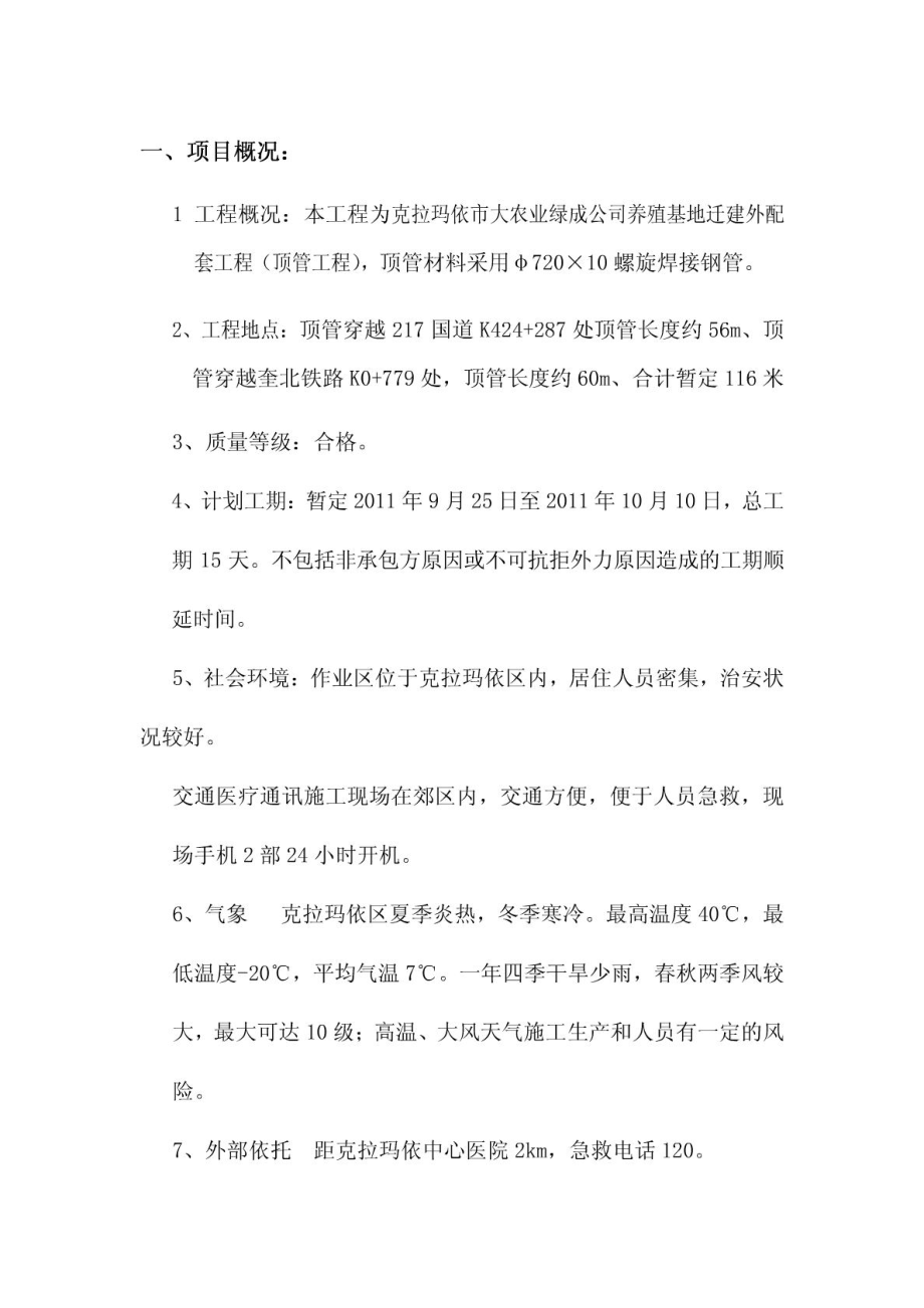 新疆某公司迁建工程顶管作业安全应急预案.doc_第2页