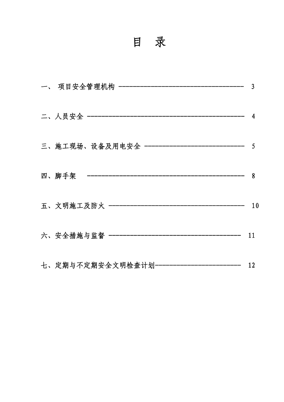 江苏某制造工业项目施工现场安全管理计划.doc_第2页