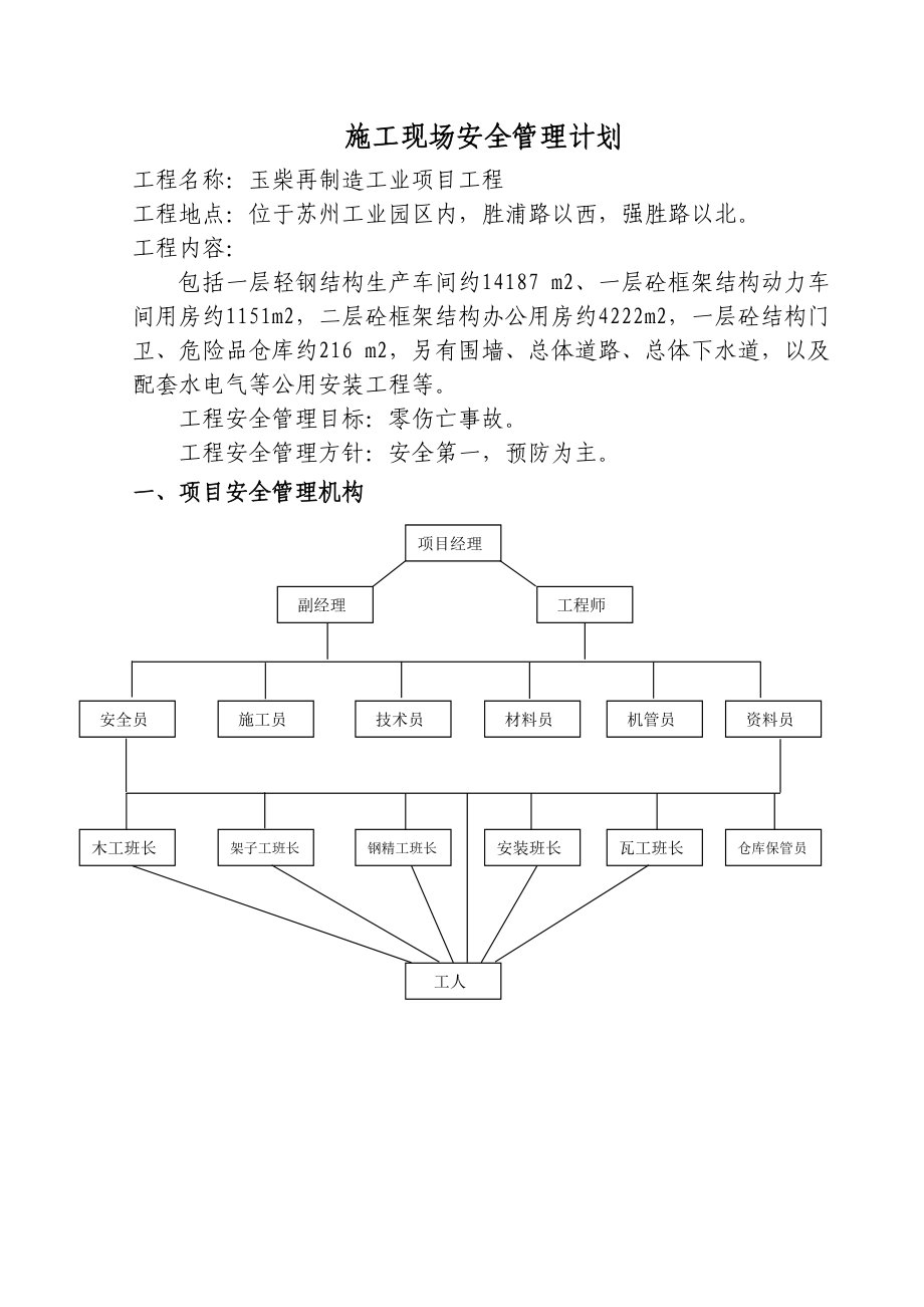 江苏某制造工业项目施工现场安全管理计划.doc_第3页