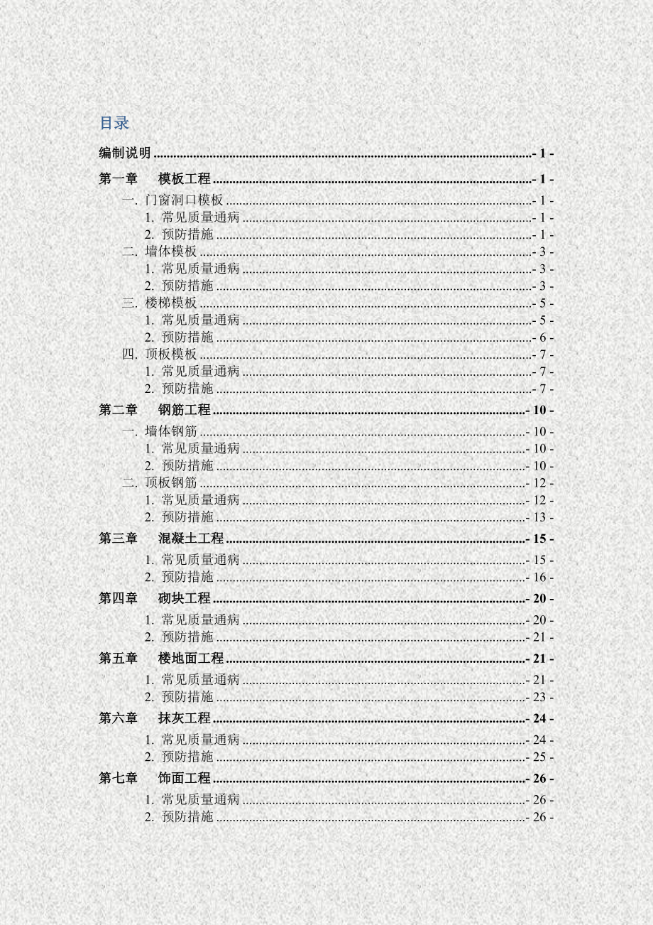 某住宅工程模板工程及装修质量通病防治措施.doc_第1页