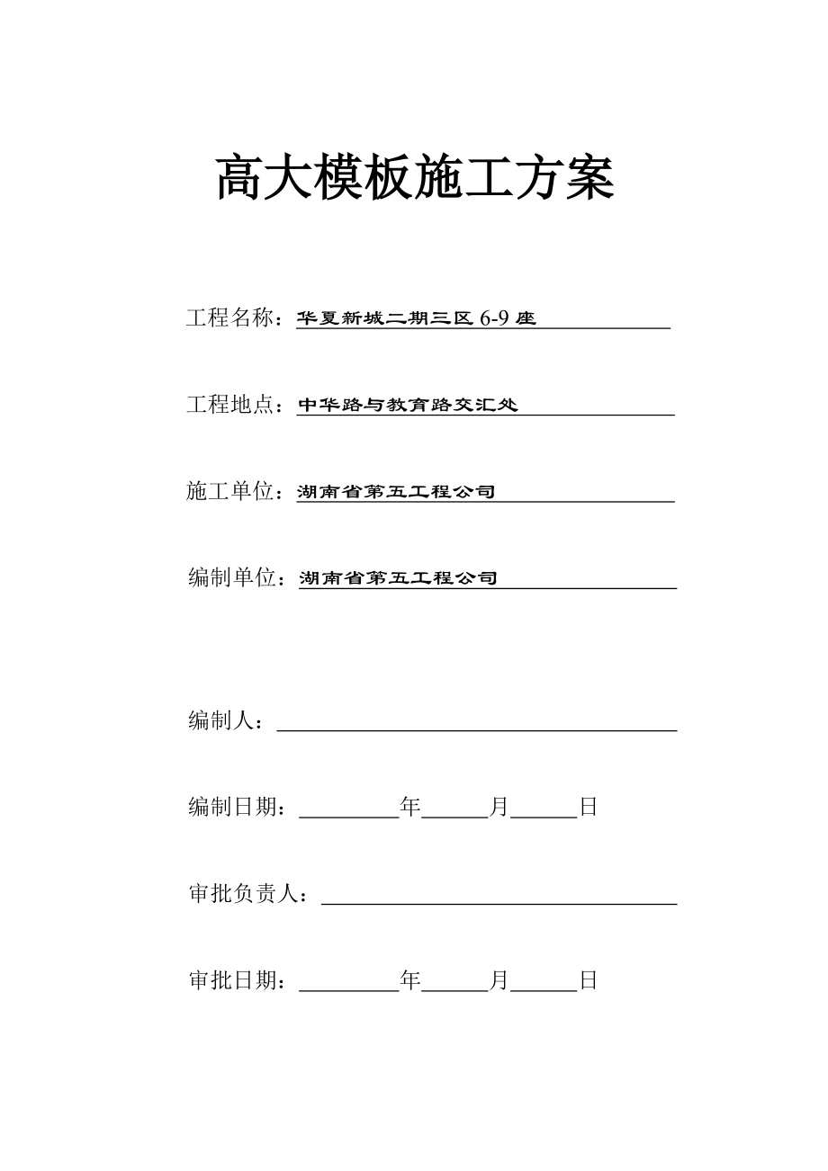 住宅楼高支模施工方案广东.doc_第1页