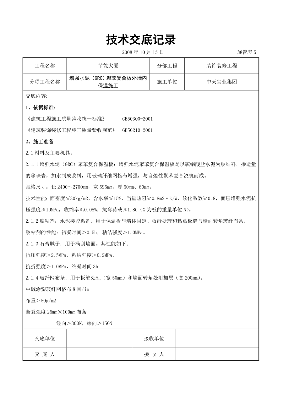 增强水泥聚苯复合板外墙内保温施工交底.doc_第1页