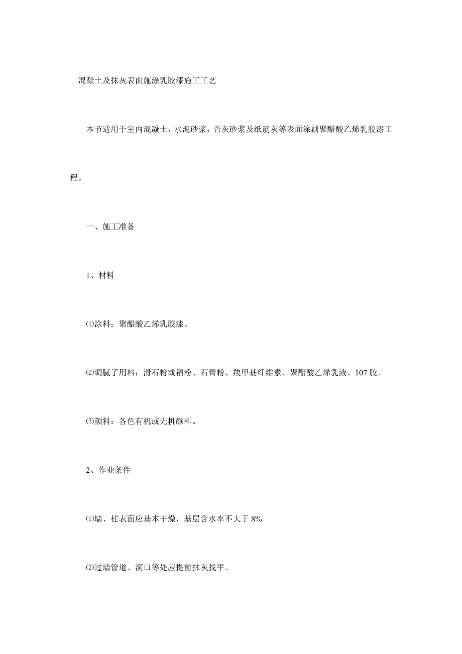 乳胶漆涂刷施工工艺混凝土表面抹灰表面.doc_第1页