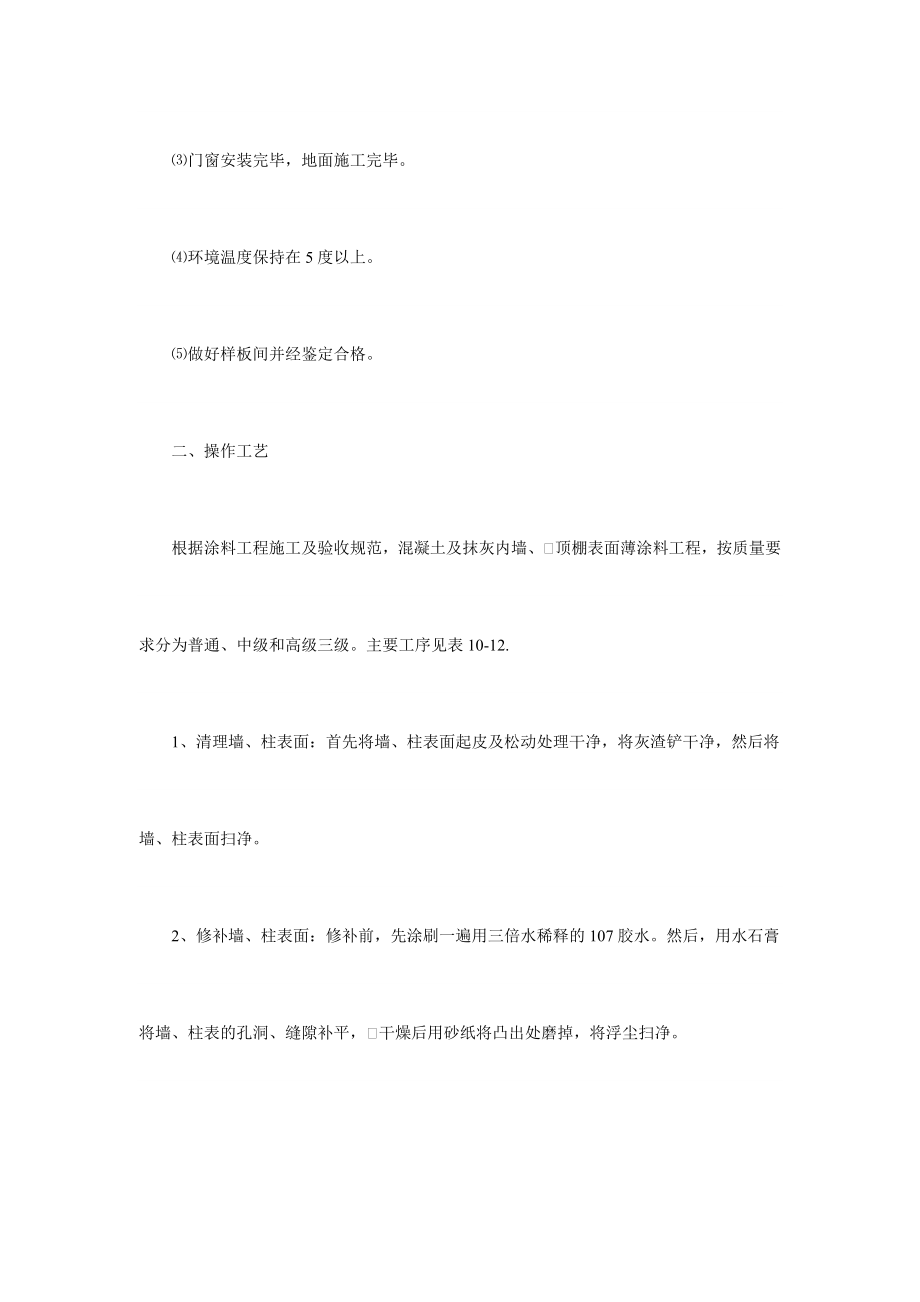 乳胶漆涂刷施工工艺混凝土表面抹灰表面.doc_第2页