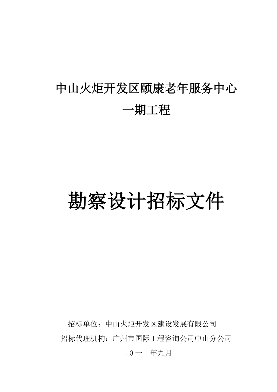 某老年服务中心勘察设计招标文件.doc_第1页