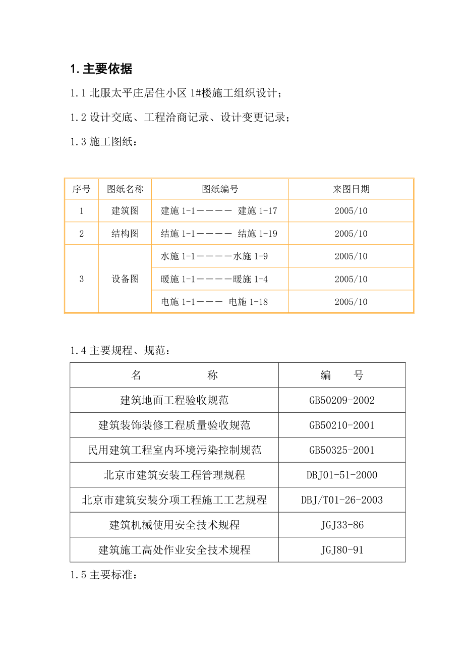 住宅小区装修施工方案北京.doc_第1页