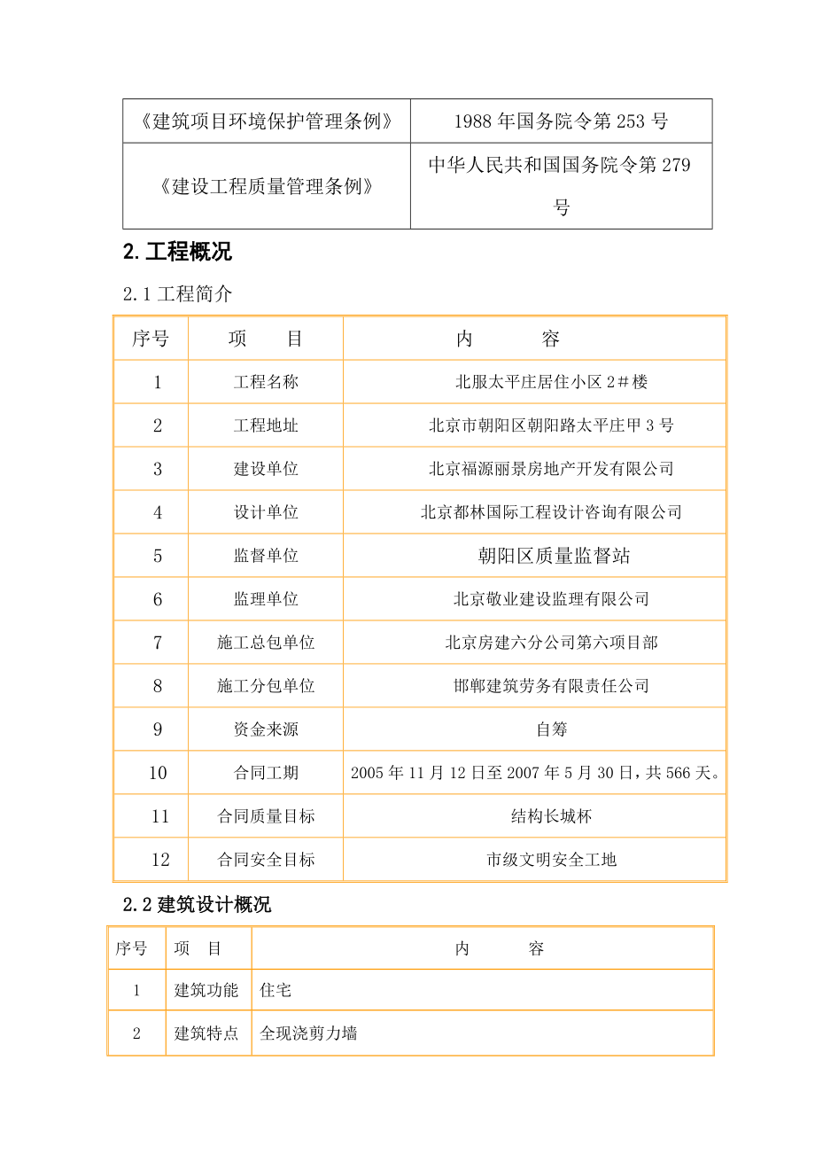 住宅小区装修施工方案北京.doc_第3页