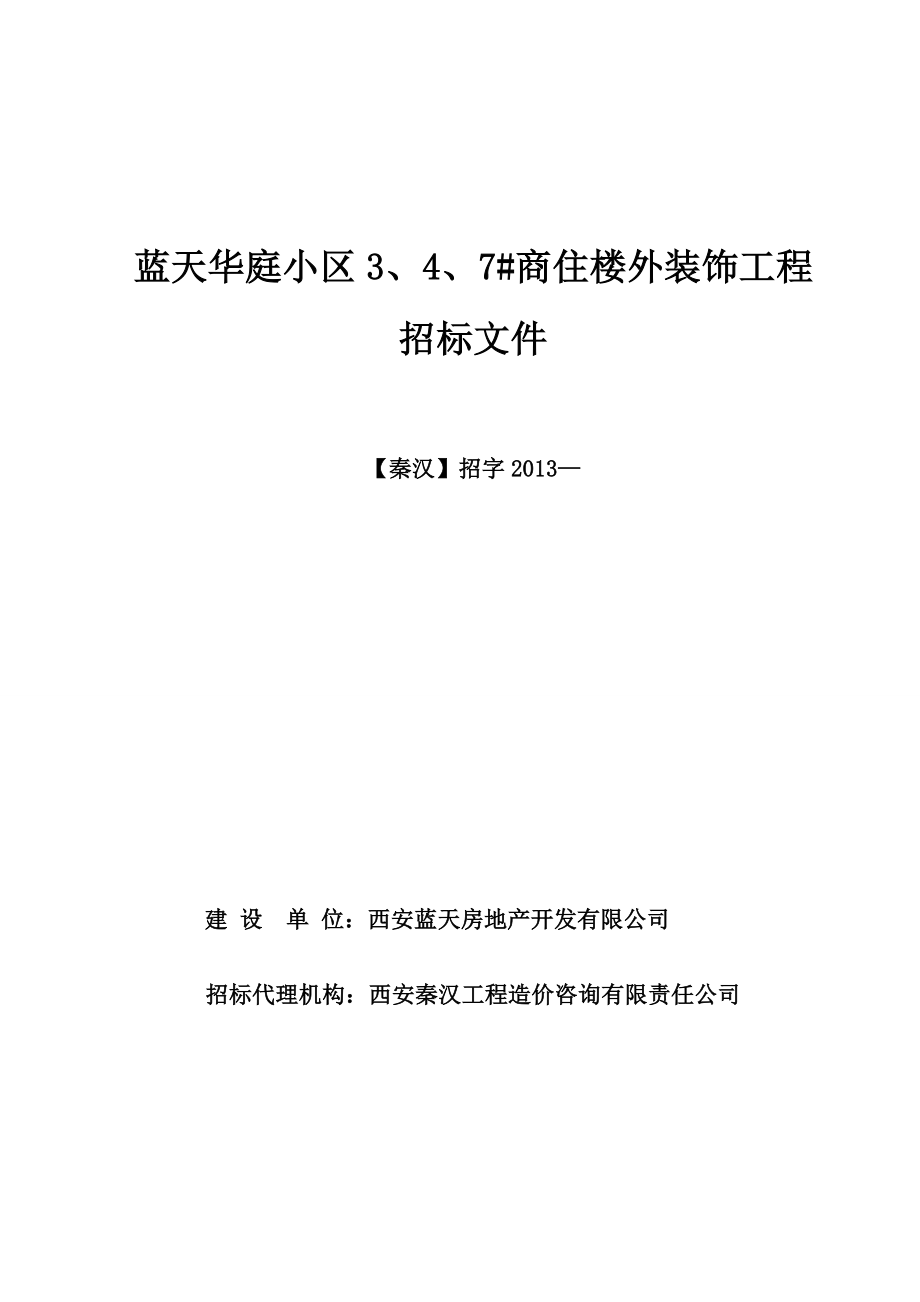 某商住楼外装饰工程幕墙工程招标文件.doc_第1页