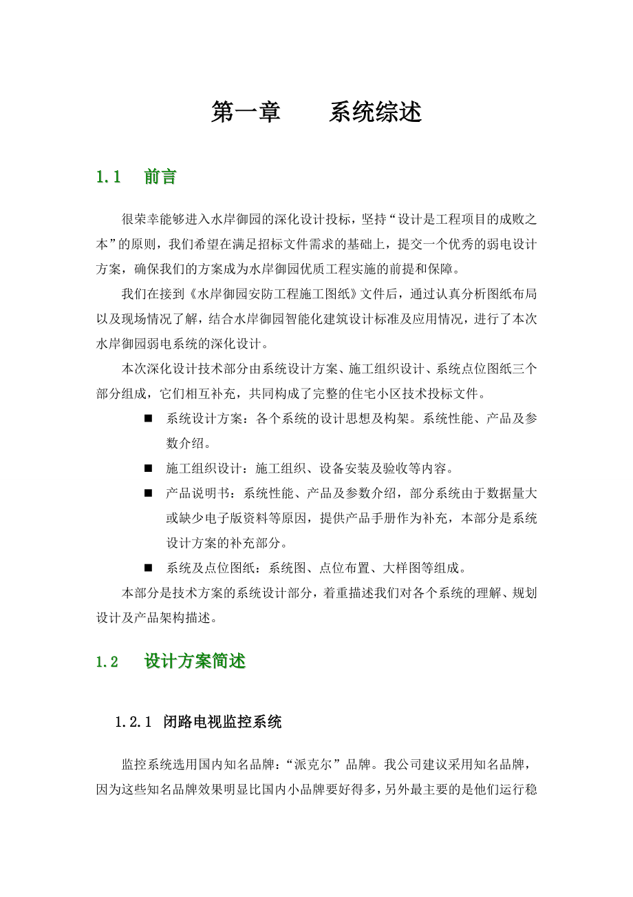 智能化系统工程设计技术方案.doc_第1页