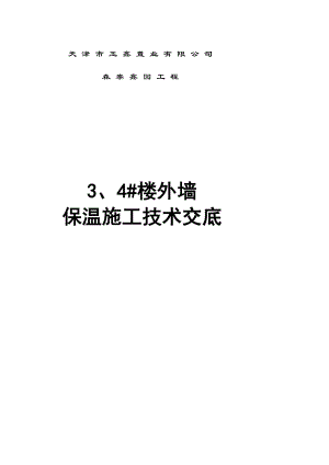 框架结构住宅楼外墙保温施工技术交底.doc