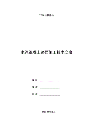 检修基地水泥混凝土路面施工技术交底.doc