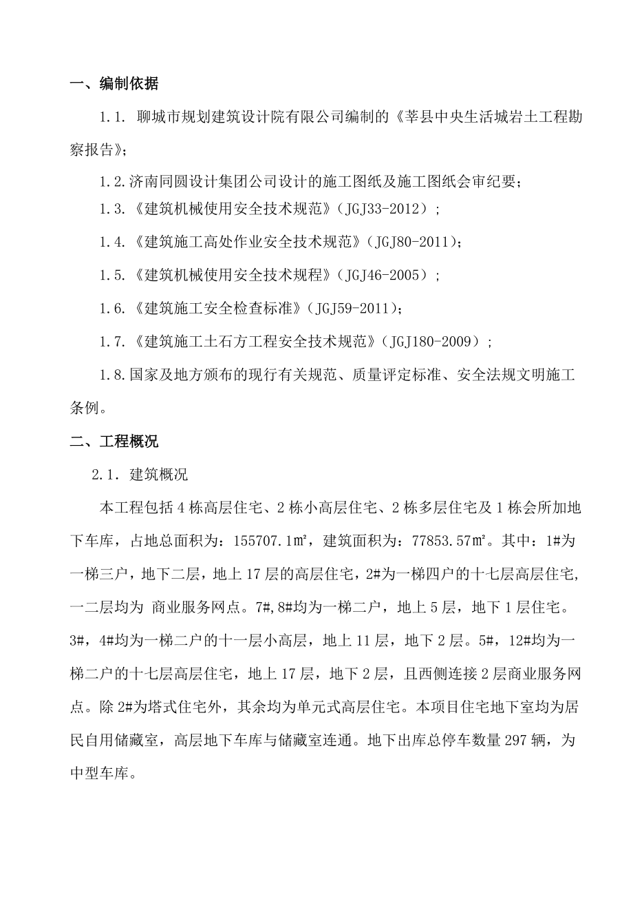 山东某小区高层住宅楼土方专项施工方案(CFG桩复合地基处理).doc_第2页