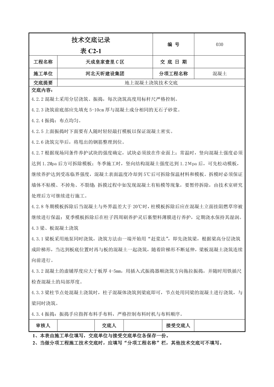 小区住宅地上混凝土浇筑技术交底.doc_第3页