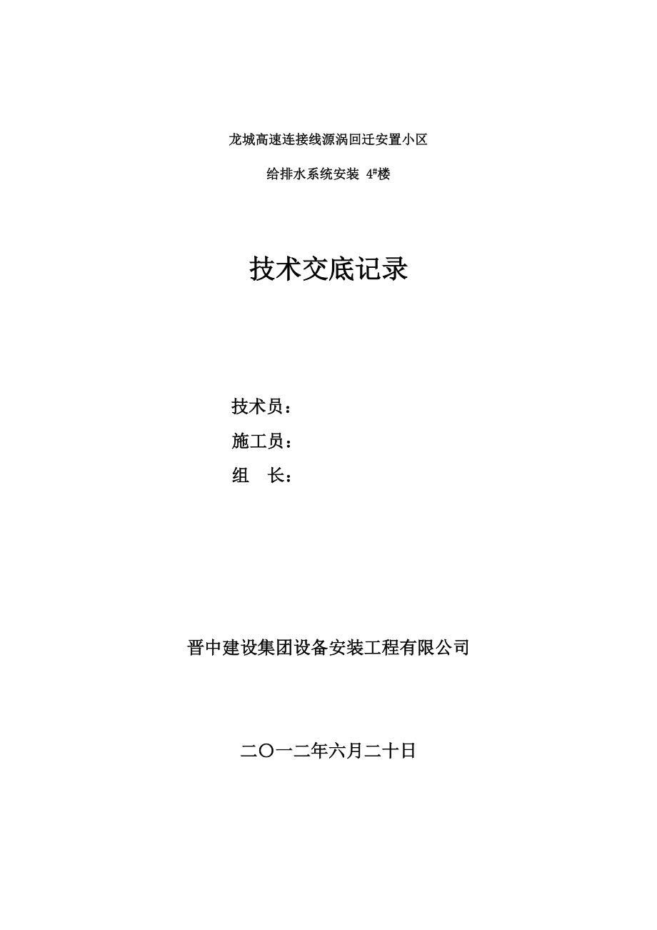 回迁安置小区住宅楼给排水安装技术交底.doc_第1页