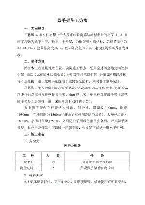 山西某高层框剪结构住宅楼双排落地式脚手架施工方案(含计算书).doc