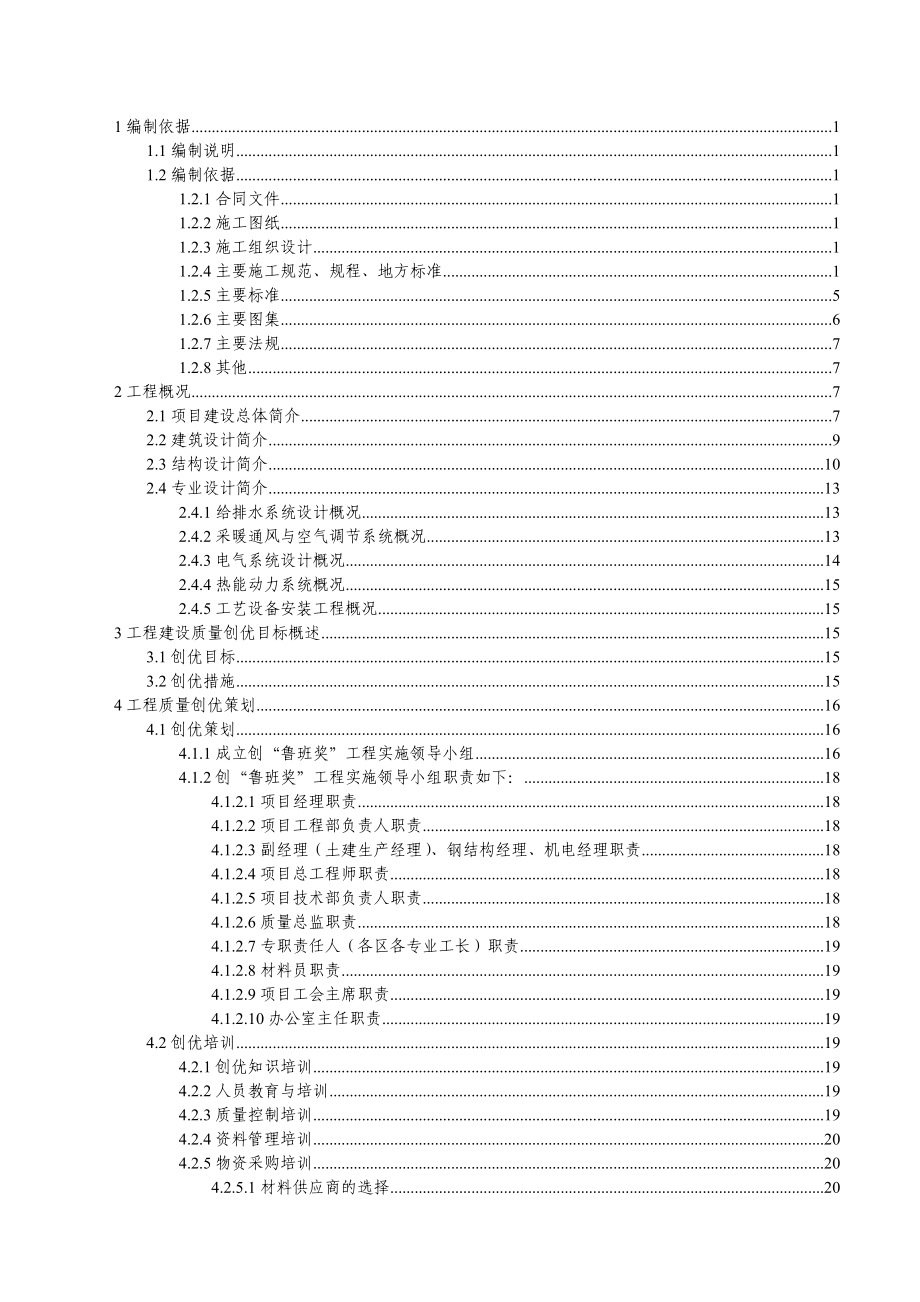 北京多层产研基地创优方案(多图表,争创鲁班奖).doc_第1页