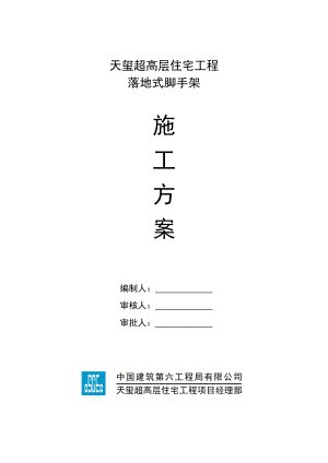 四川某超高层住宅工程落地式脚手架施工方案.doc