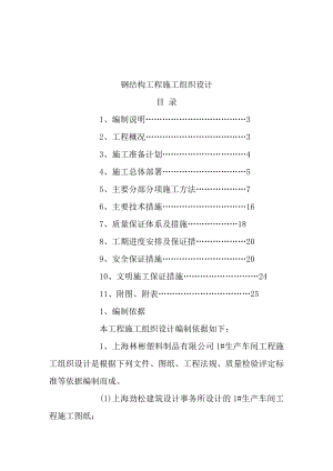 上海某生产车间钢结构工程施工组织设计.doc