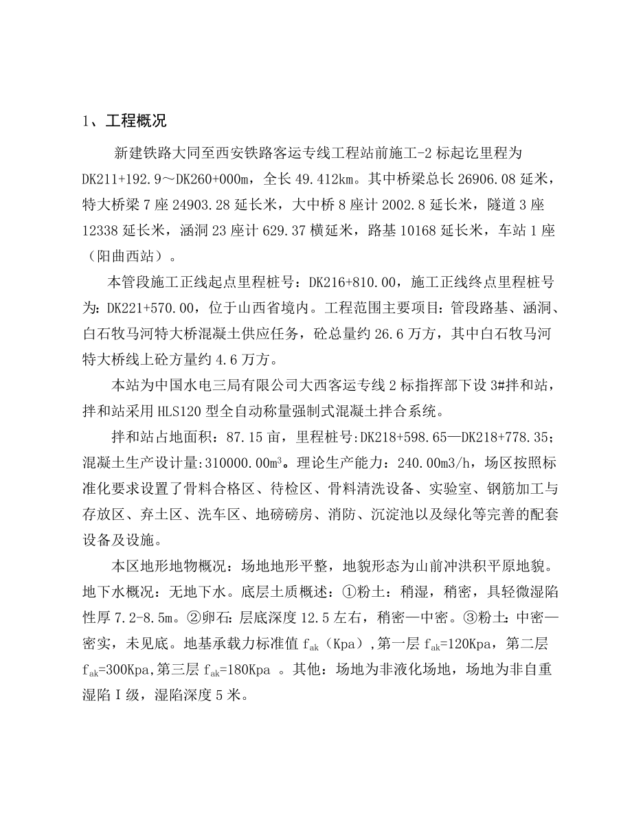 山西某铁路客运专线工程混凝土拌合站施工方案.doc_第2页