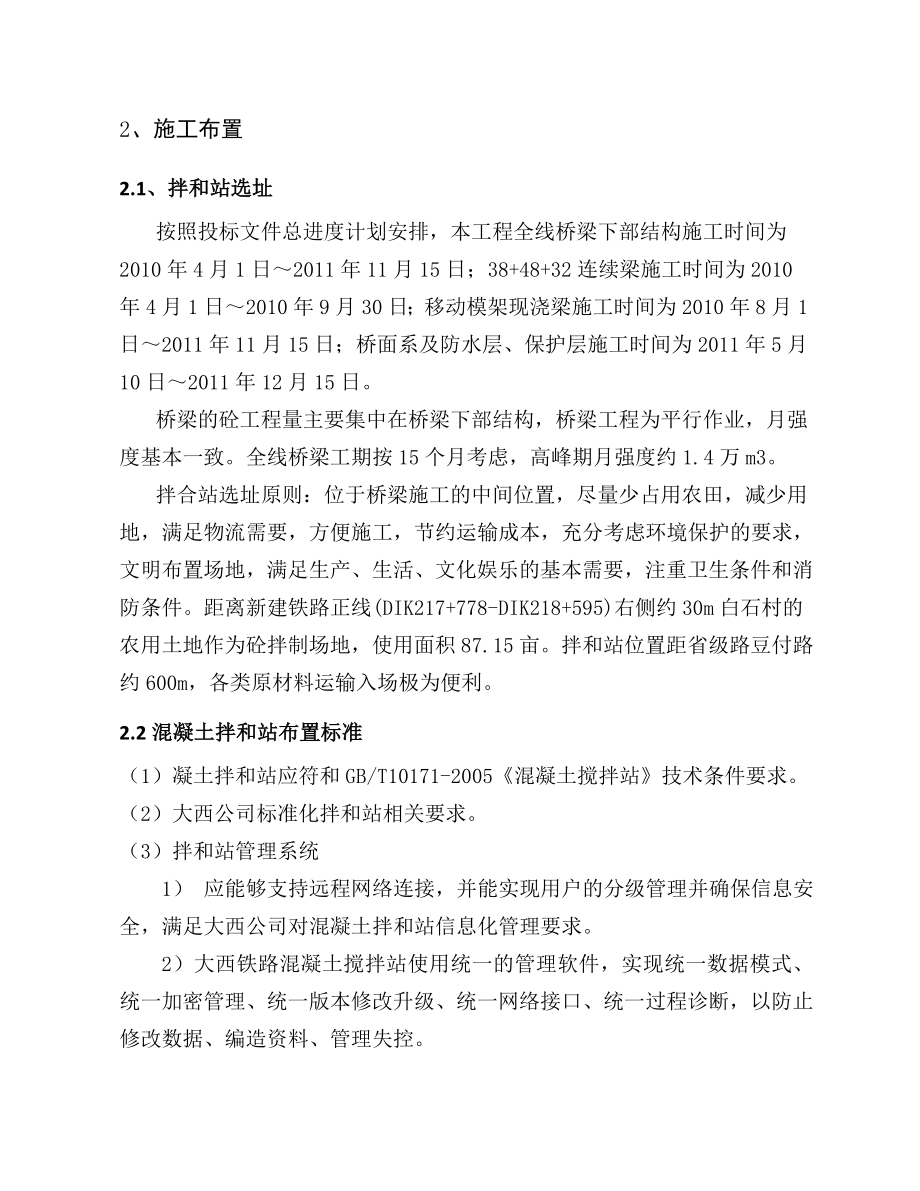 山西某铁路客运专线工程混凝土拌合站施工方案.doc_第3页