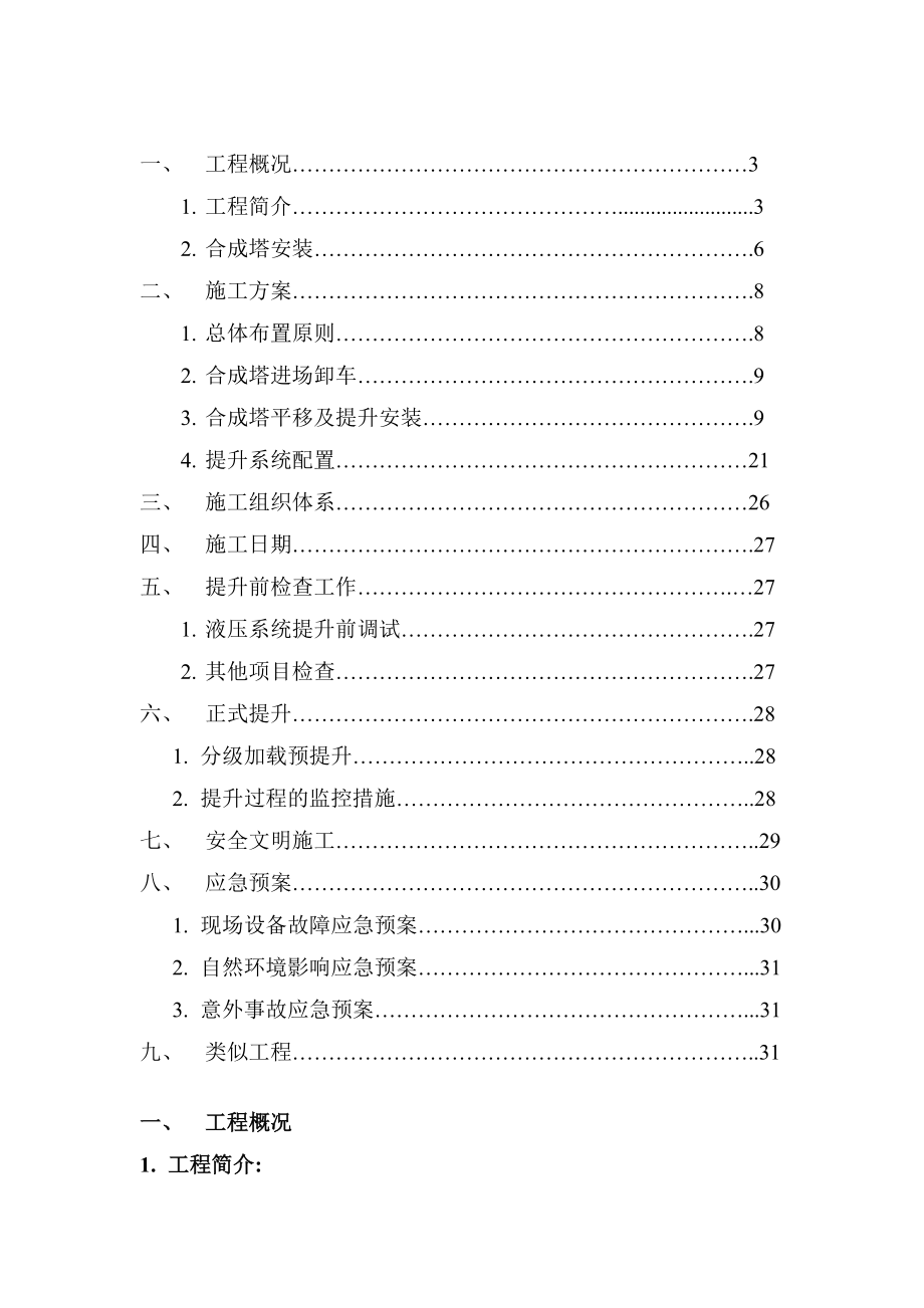 某化工项目合成塔设备吊装方案（附示意图、计算书).doc_第2页