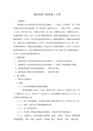 天津某高层还迁房项目陶粒混凝土地面施工方案.doc