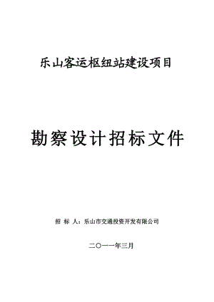 四川乐山客运枢纽站建设勘察设计招标文件.doc