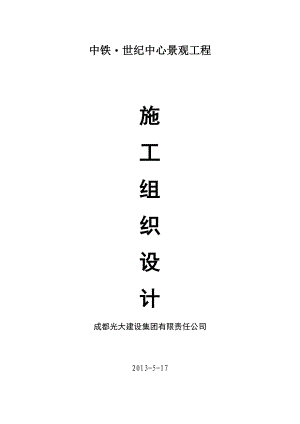 四川某高层框剪结构商业综合体景观工程施工组织设计(附示意图).doc