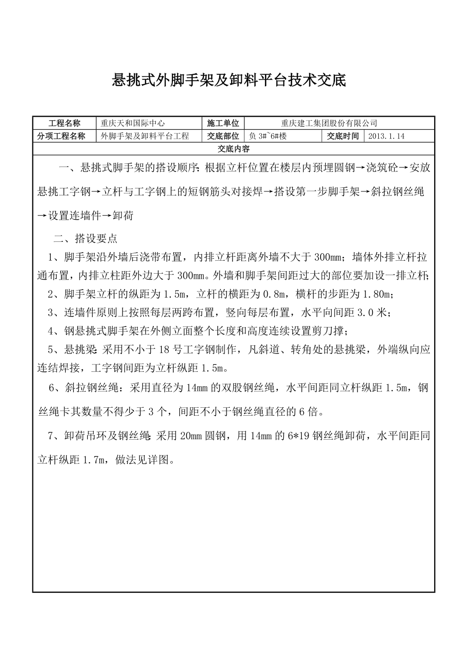 悬挑式外脚手架及卸料平台技术交底.doc_第1页