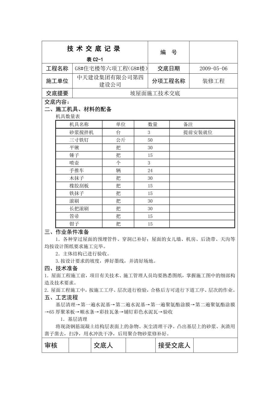 住宅楼工程坡屋面施工技术交底附图.doc_第2页