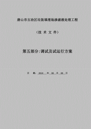 河北某垃圾渗滤液污水处理工程调试及试运行方案.doc