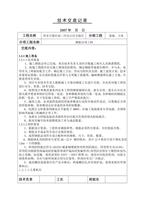 办公住宅新区钢筋工程技术交底.doc