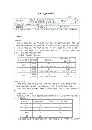 经济适用房钢筋施工技术交底.doc