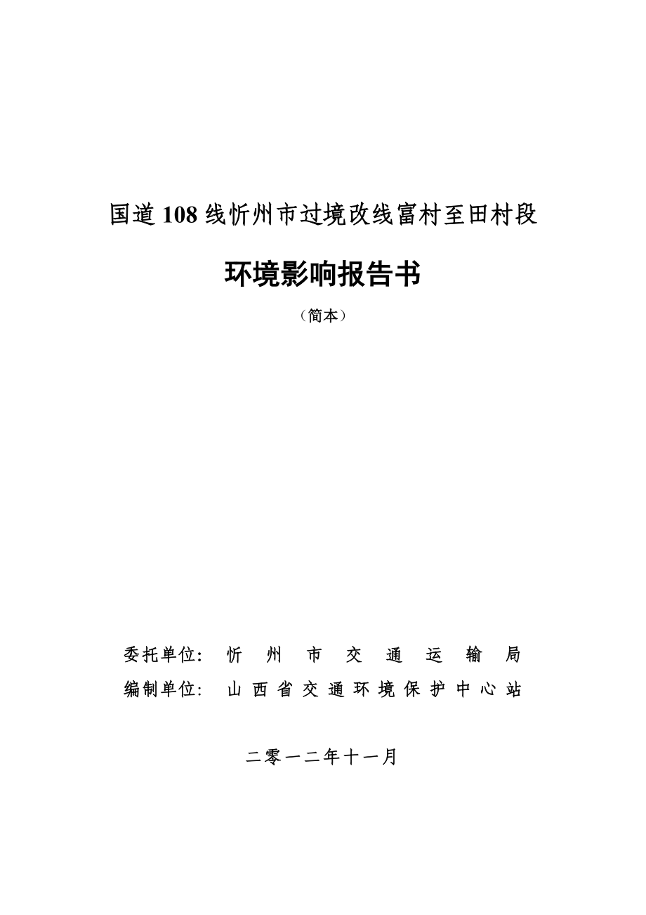 山西二级公路过境改线工程环境影响报告书.doc_第1页