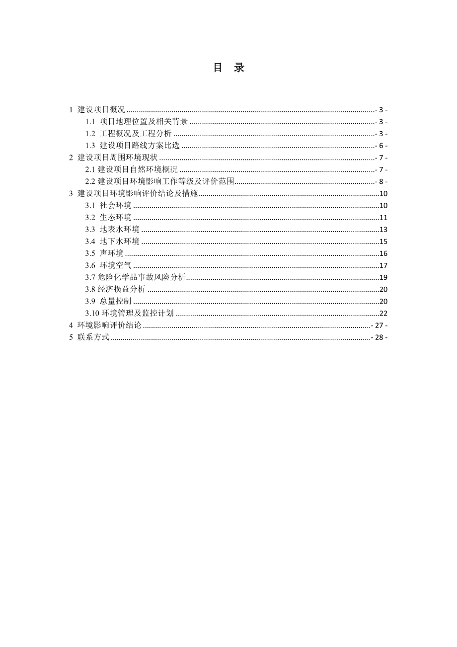 山西二级公路过境改线工程环境影响报告书.doc_第2页