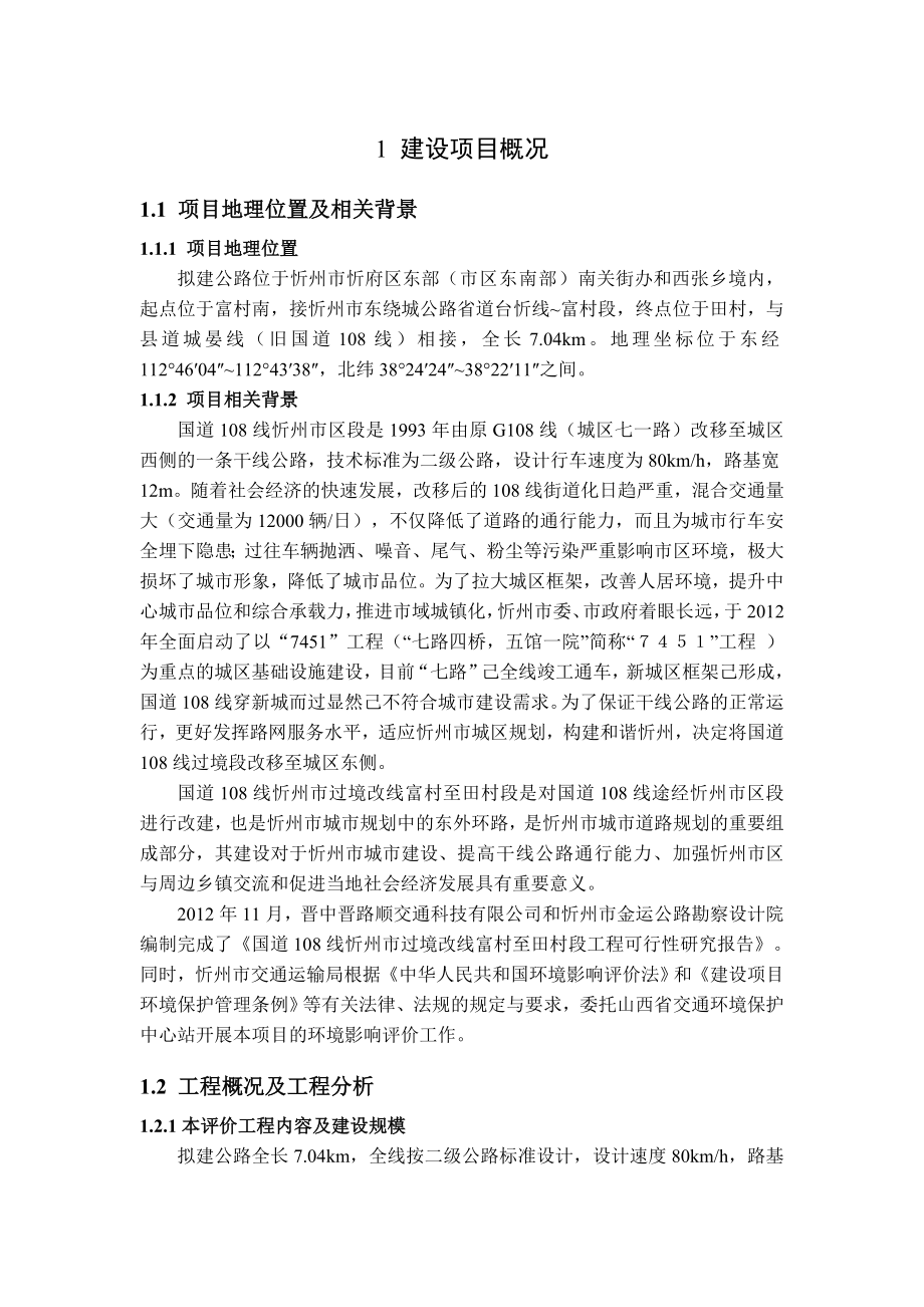 山西二级公路过境改线工程环境影响报告书.doc_第3页