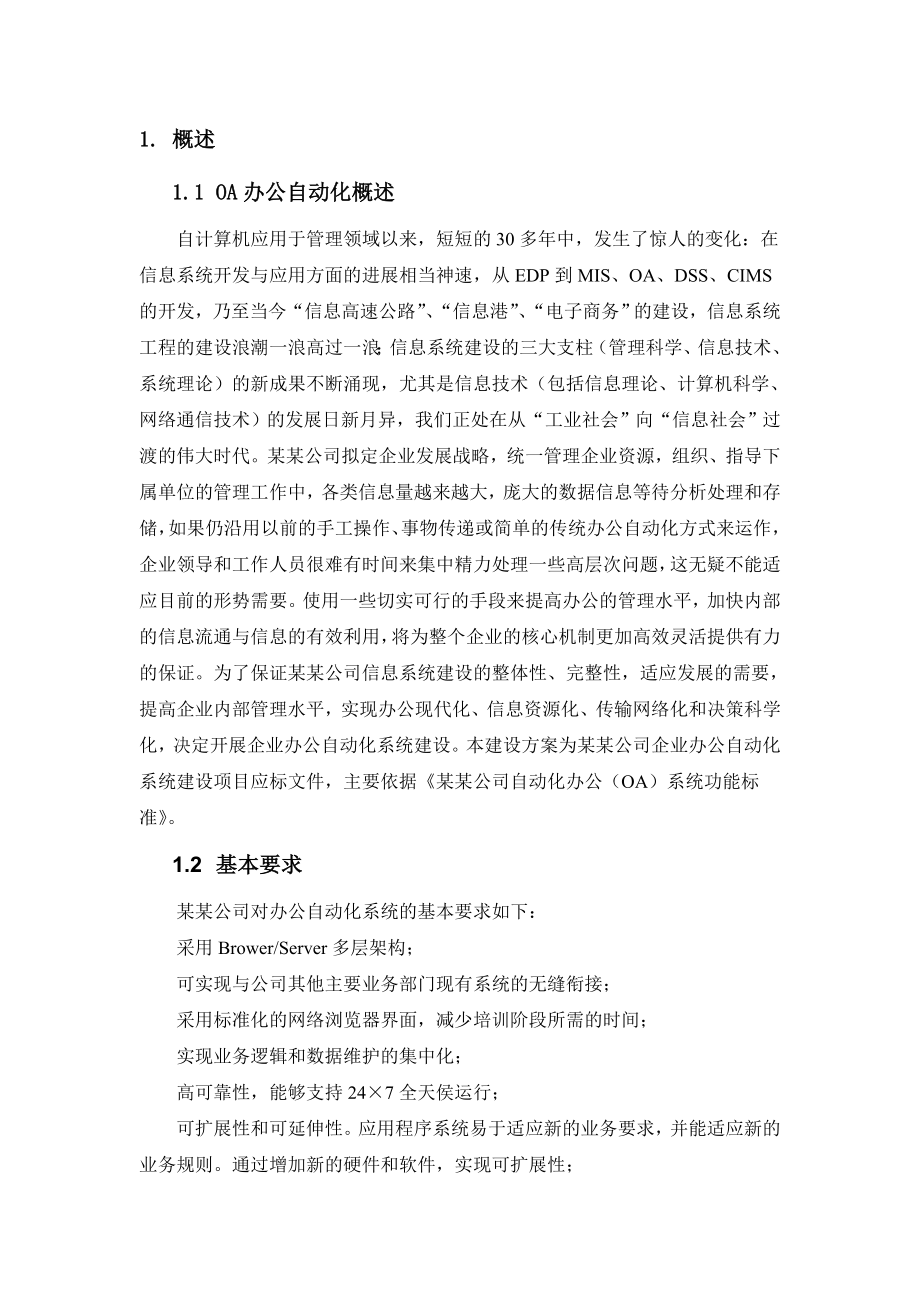 某公司办公自动化系统方案建议书.doc_第3页