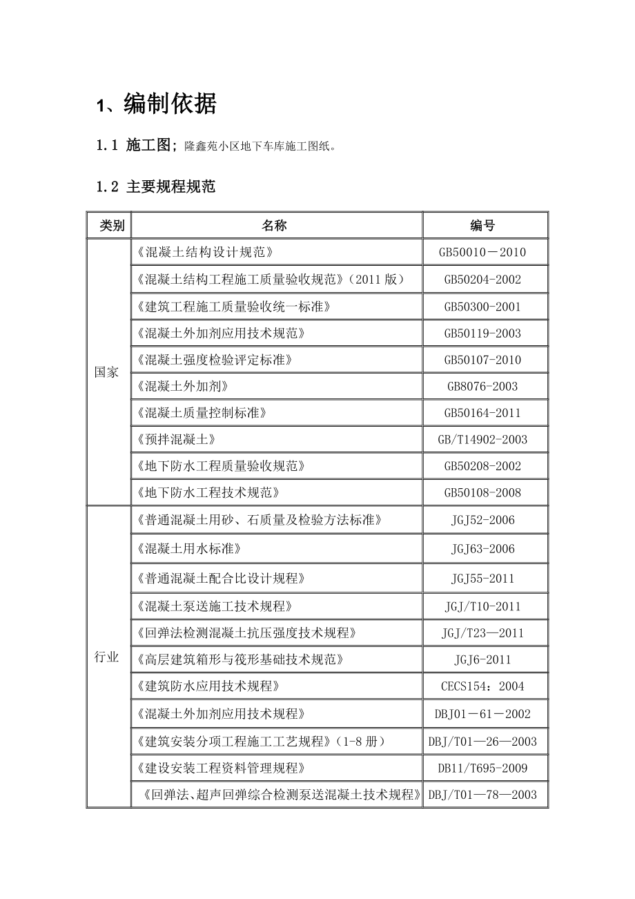 山东某高层小区框剪结构地下车库混凝土施工方案(泵送混凝土、附示意图).doc_第1页