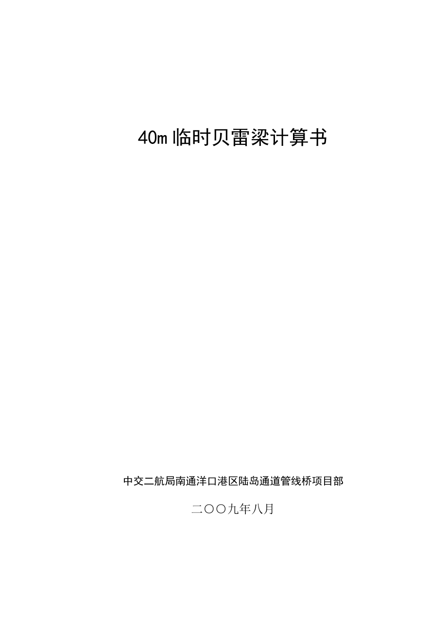 40m临时贝雷梁计算书.doc_第1页