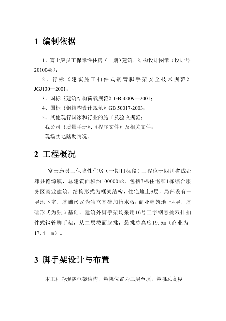 四川某多层保障性住房项目外脚手架施工方案(工字钢悬挑外排脚手架).doc_第1页